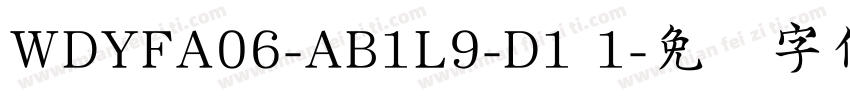 WDYFA06-AB1L9-D1 1字体转换